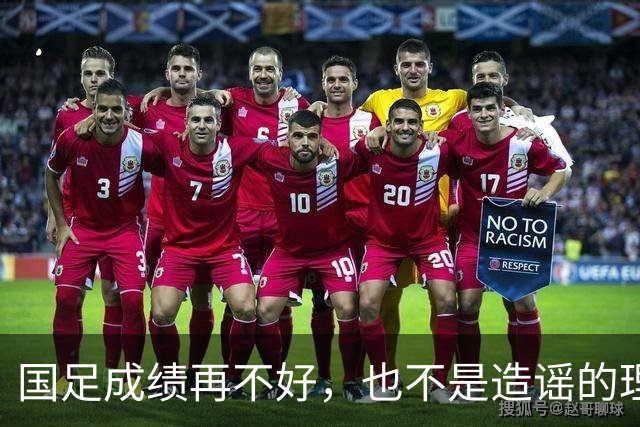国足成绩再不好，也不是造谣的理由