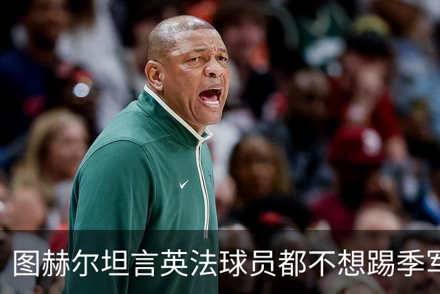 图赫尔坦言英法球员都不想踢季军战，但季军争夺战进球比决赛还多