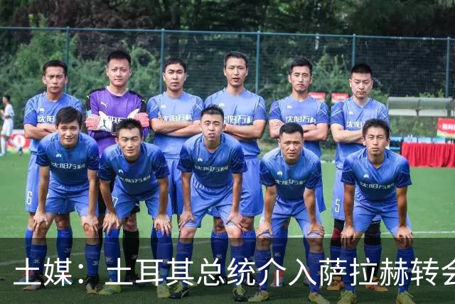 土媒：土耳其总统介入萨拉赫转会，要求贝西克塔斯主席报告详情
