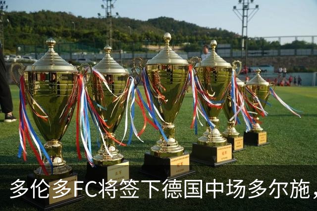 多伦多FC将签下德国中场多尔施，转会费430万美元