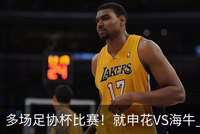 多场足协杯比赛！就申花VS海牛 有央视直播 而且还是CCTV5
