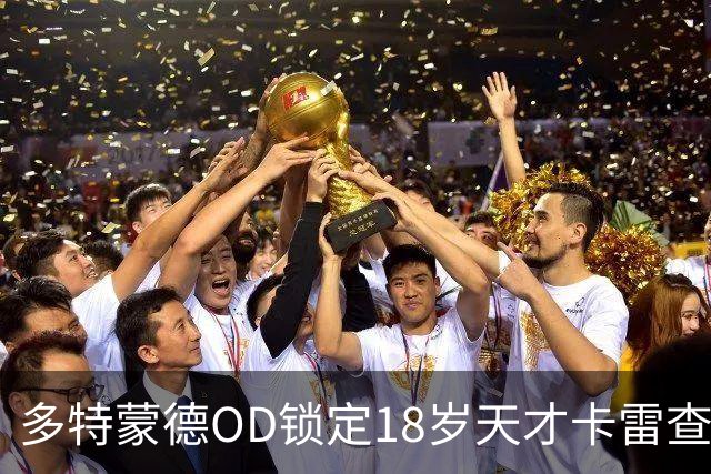 多特蒙德OD锁定18岁天才卡雷查斯，3300万欧交易接近完成，未来核心呼之欲出