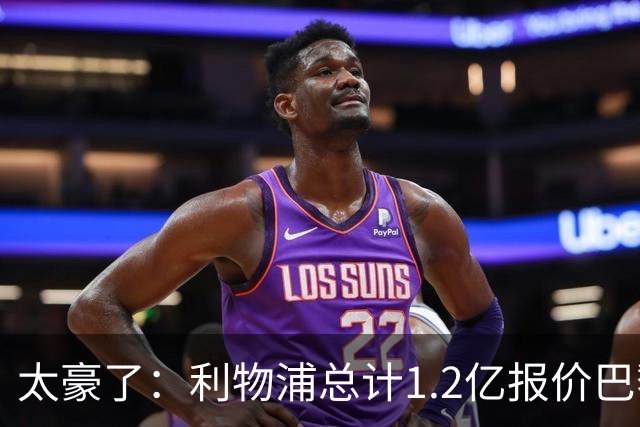 太豪了：利物浦总计1.2亿报价巴黎圣日耳曼前锋