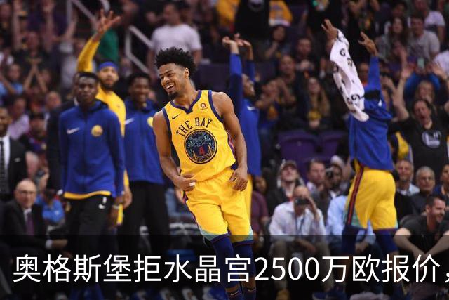 奥格斯堡拒水晶宫2500万欧报价，马特西马走不成了？