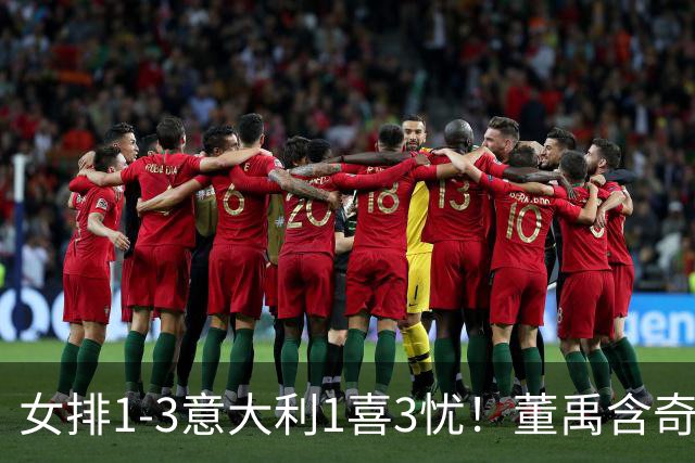 女排1-3意大利1喜3忧！董禹含奇兵，唐欣再崩，防守针对出问题