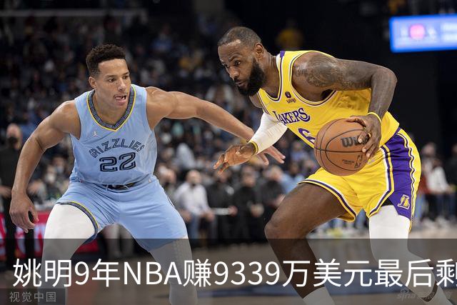 姚明9年NBA赚9339万美元最后剩多少？扣掉各种费用和税款实际到手不到一半令人难以置信