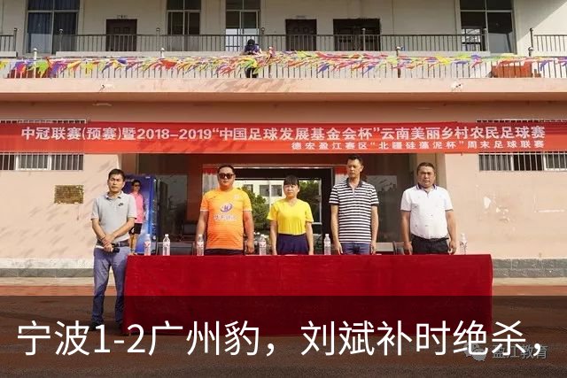 宁波1-2广州豹，刘斌补时绝杀，奥斯曼-卡马拉传射