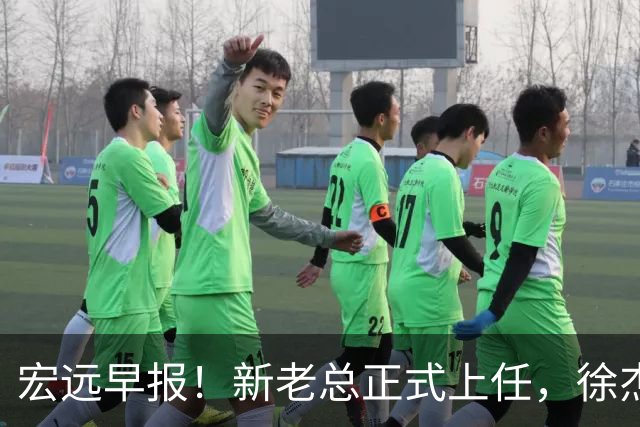 宏远早报！新老总正式上任，徐杰交易新消息，周鹏回归当助教