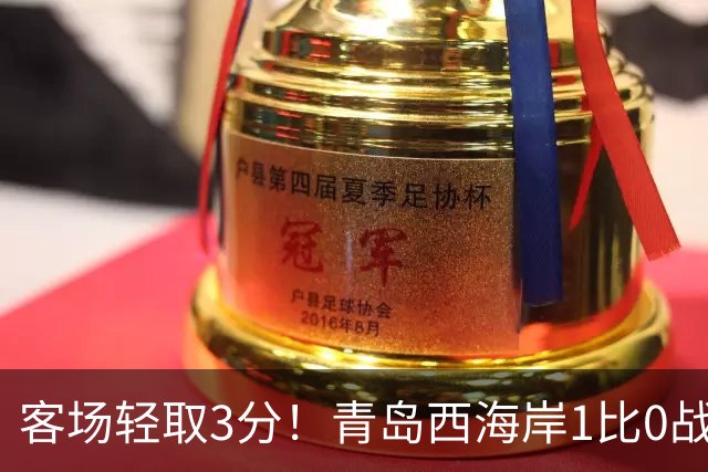 客场轻取3分！青岛西海岸1比0战胜十人辽宁，红牌改写战局，杨展彭补射建功，球队跻身联赛第四