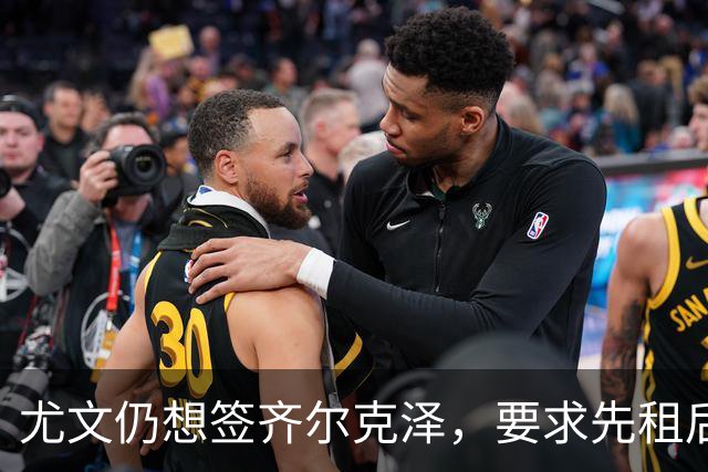 尤文仍想签齐尔克泽，要求先租后买并分期支付！曝曼联考虑英超银靴