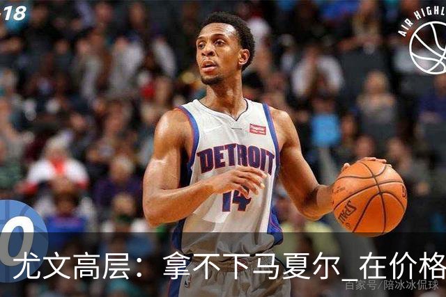 尤文高层：拿不下马夏尔 在价格上没法和曼联谈