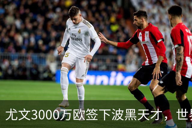 尤文3000万欧签下波黑天才，世界杯世界波一战成名世界杯赛场从来不打无准备之仗，但有些球员总能用最猝不及防的方式，让全世界记住自己