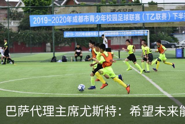 巴萨代理主席尤斯特：希望未来能当上俱乐部主席，我很有这个意愿