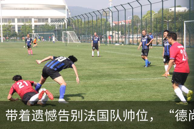 带着遗憾告别法国队帅位，“德尚时代”已留下足够高的标杆