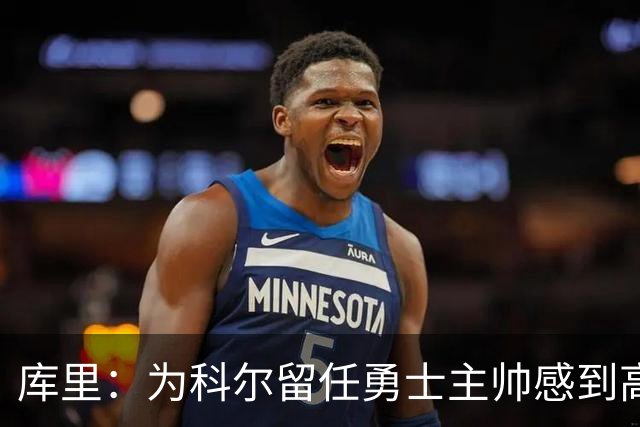 库里：为科尔留任勇士主帅感到高兴 将努力重返属于我们的位置