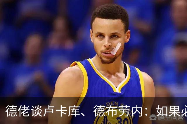 德佬谈卢卡库、德布劳内：如果必须离开就离开，世界上球员多的是