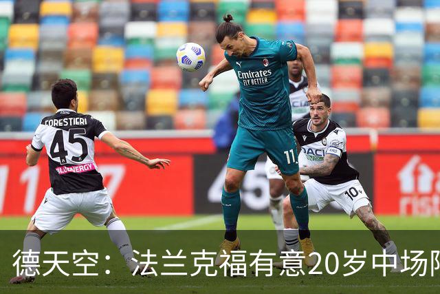 德天空：法兰克福有意20岁中场阿塞科，拜仁要价至少1000万欧