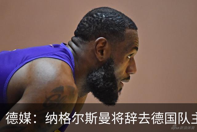 德媒：纳格尔斯曼将辞去德国队主帅 克洛普有望接任