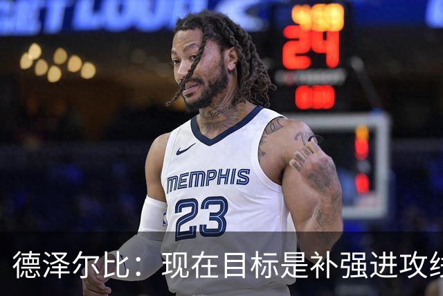 德泽尔比：现在目标是补强进攻线，希望首要引援目标具备顶级水准