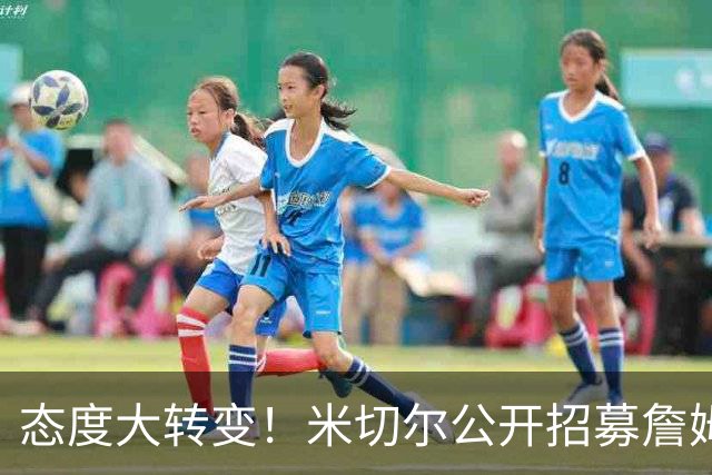 态度大转变！米切尔公开招募詹姆斯：回家吧，我们再拿一次冠军