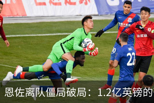 恩佐离队僵局破局：1.2亿英镑的豪赌，切尔西该不该“挥泪斩马谡”？