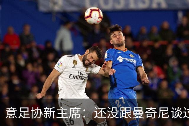 意足协新主席：还没跟曼奇尼谈过，请外教执教意大利？别说不可能