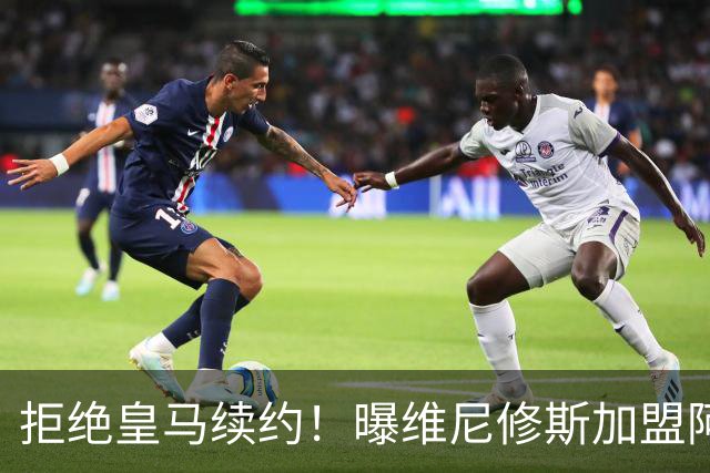 拒绝皇马续约！曝维尼修斯加盟阿森纳，1.6亿欧转会，拿队史最高薪