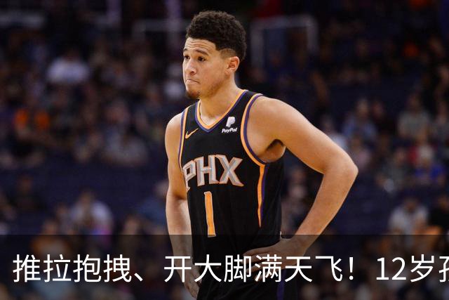推拉抱拽、开大脚满天飞！12岁孩子踢的到底是足球还是战场？