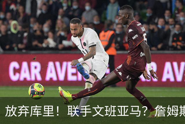 放弃库里！联手文班亚马？詹姆斯终于想明白了，马刺才是他的归宿