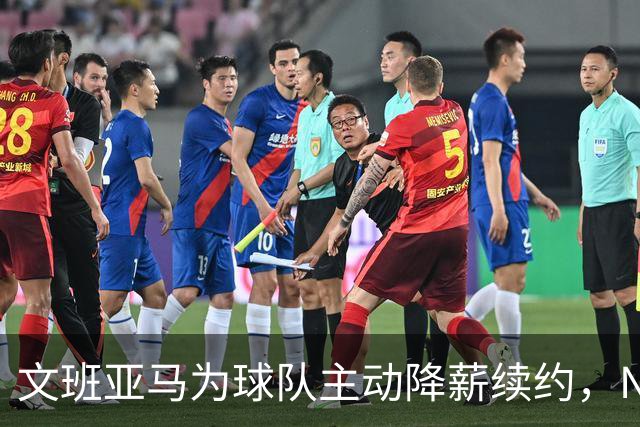 文班亚马为球队主动降薪续约，NBA专家直言此举开恶劣先例