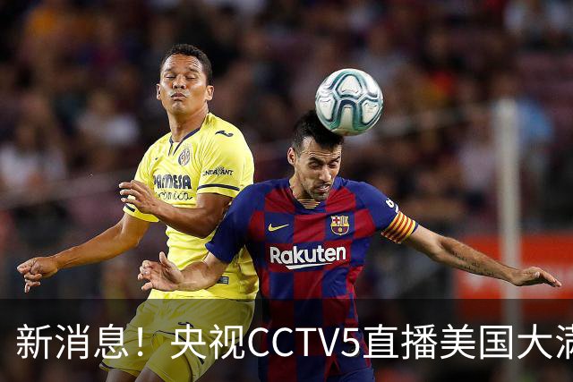 新消息！央视CCTV5直播美国大满贯，王楚钦孙颖莎迎战张本兄妹冲击冠军