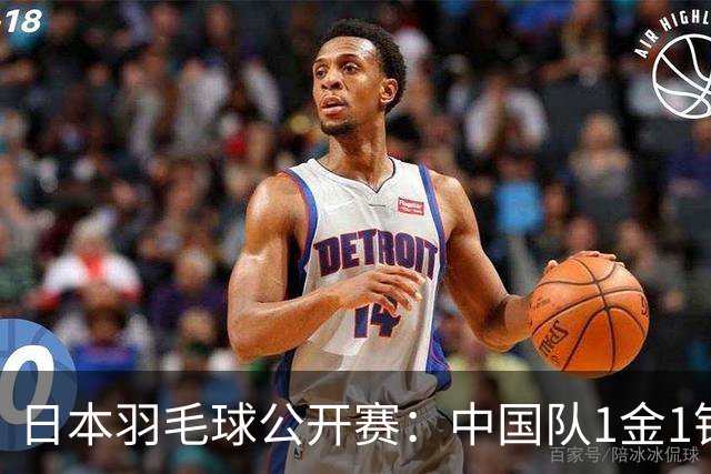 日本羽毛球公开赛：中国队1金1银 冯彦哲/黄东萍混双夺冠