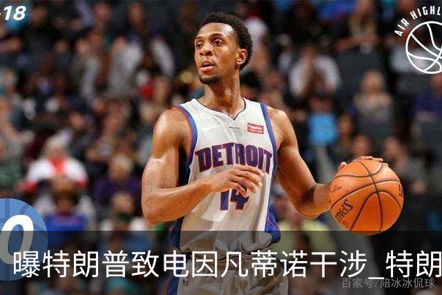 曝特朗普致电因凡蒂诺干涉 特朗普：感谢纠正巨大不公