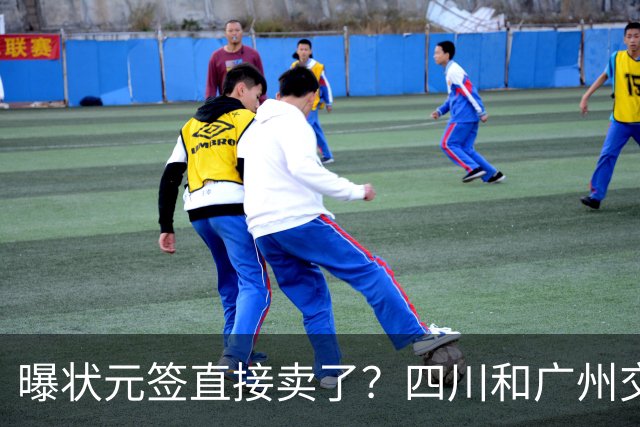 曝状元签直接卖了？四川和广州交易谈妥，状元大热之人这下亏大了