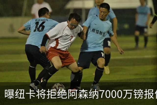 曝纽卡将拒绝阿森纳7000万镑报价吉马良斯 至少8000万镑