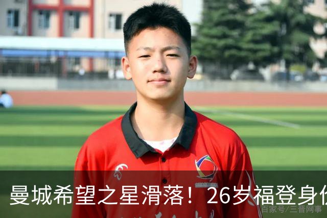 曼城希望之星滑落！26岁福登身价跌至7000万，状态低迷图赫尔放弃