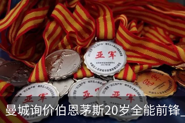 曼城询价伯恩茅斯20岁全能前锋 樱桃军团开价八千万镑且新帅想留人