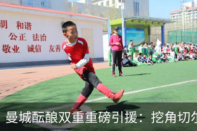 曼城酝酿双重重磅引援：挖角切尔西两将，恩佐标价1.2亿英镑