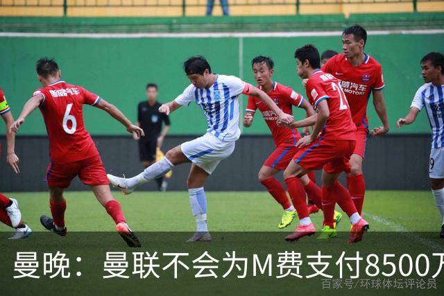曼晚：曼联不会为M费支付8500万英镑，红魔有意罗杰斯和恩迪亚耶