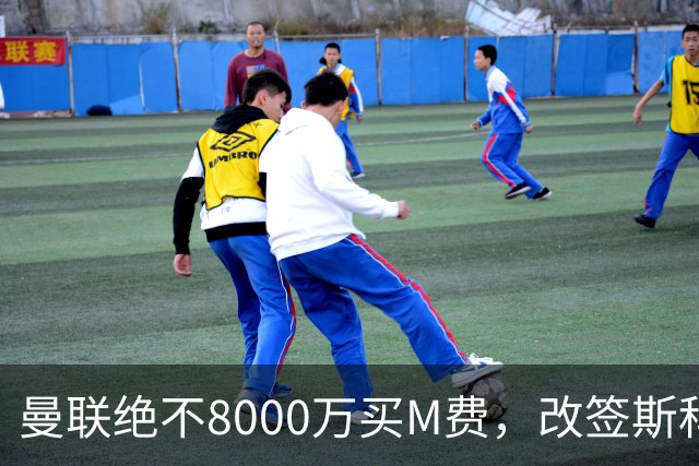 曼联绝不8000万买M费，改签斯科特理由揭秘！阿森纳率先问价被拒