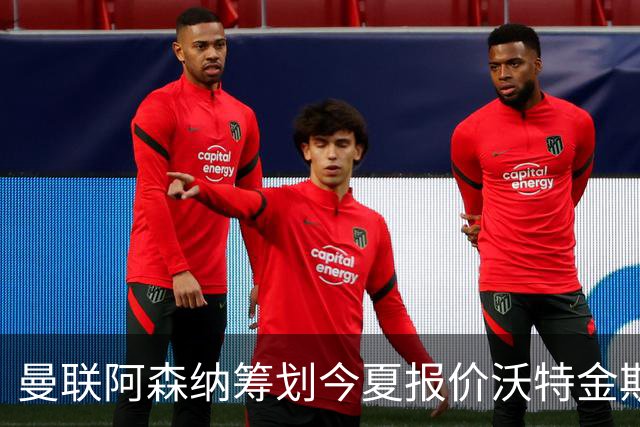 曼联阿森纳筹划今夏报价沃特金斯 维拉锋霸遭英超两大豪门哄抢