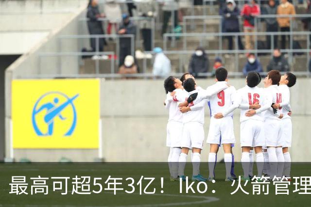 最高可超5年3亿！Iko：火箭管理层已向阿门传达了提前续约意向！