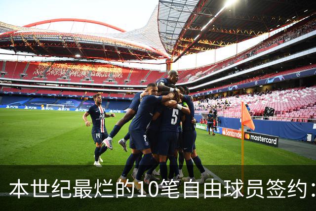 本世纪最烂的10笔自由球员签约：魔术9300万签希尔，湖人两人上榜
