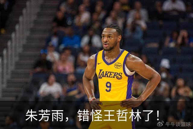 朱芳雨，错怪王哲林了！