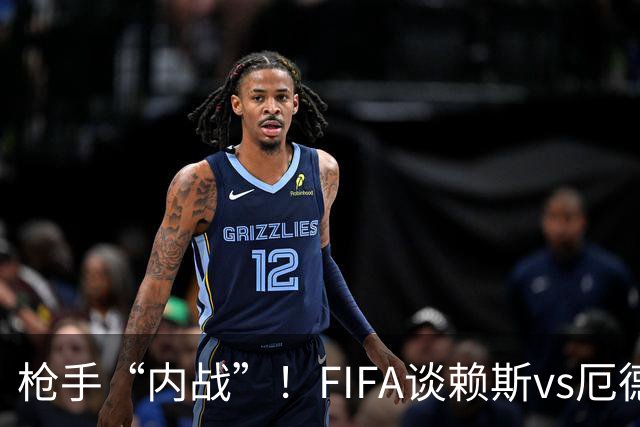 枪手“内战”！FIFA谈赖斯vs厄德高：二人正面硬刚或决定哪队晋级