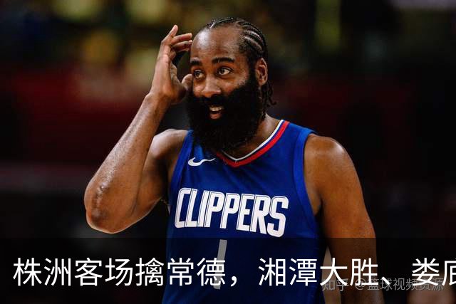 株洲客场擒常德，湘潭大胜、娄底绝杀！今晚湘超太刺激
