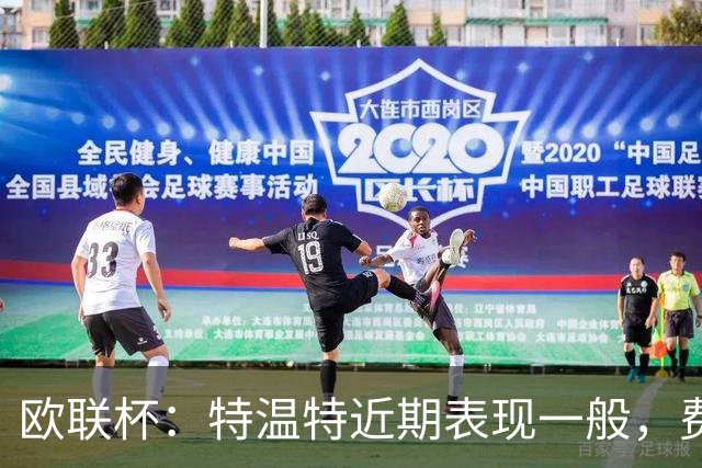 欧联杯：特温特近期表现一般，费伦茨瓦罗斯状态强势