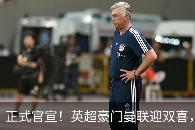 正式官宣！英超豪门曼联迎双喜，卡里克信心十足，新赛季剑指冠军