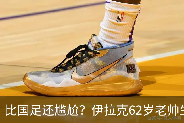 比国足还尴尬？伊拉克62岁老帅生无可恋：0-5耻辱 3连败丢12球出局