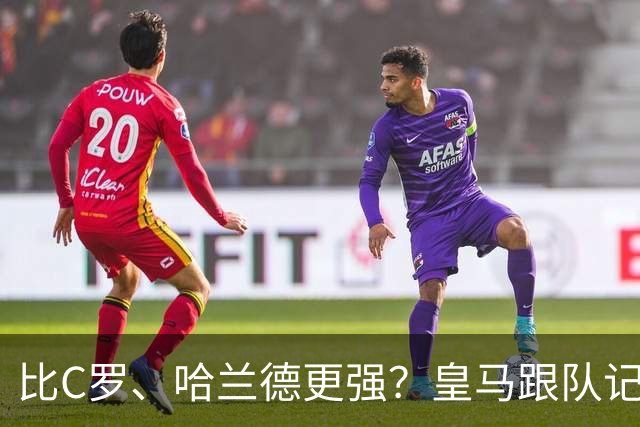 比C罗、哈兰德更强？皇马跟队记者：阿森纳给小熊开出超级报价